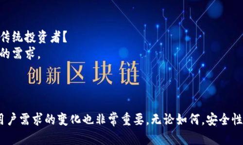 在区块链和加密货币的世界中，冷钱包和热钱包是两种存储数字资产的方式。要了解Tokenim是冷钱包还是热钱包，我们首先需要定义这两种类型的钱包。

### 冷钱包与热钱包的定义

#### 冷钱包
冷钱包是指不直接连接到互联网的钱包。这种钱包通常被认为是非常安全的，因其避免了在线攻击和黑客盗窃的风险。冷钱包的典型形式包括硬件钱包、纸钱包等。这些钱包在存储数字资产时，不会接受任何网络连接，因此即使是网络攻击也无法直接影响到资产的安全性。

#### 热钱包
热钱包则相对应，它始终保持在线，便于用户快速访问和进行交易。热钱包通常由交易所提供或作为手机应用和软件钱包的形式存在。虽然热钱包提供了更大的便利性，但由于它们始终连接到互联网，安全性相对较低，容易成为攻击目标，面临盗窃资金的风险。

### Tokenim的背景

在讨论Tokenim的特点之前，我们需要明白Tokenim是什么。Tokenim是一个相对较新的区块链项目或平台，专注于加密货币的存储、交易和管理。了解Tokenim的目标、使命和设计理念有助于我们判断它是冷钱包还是热钱包。

#### Tokenim的定位
Tokenim可能会针对特定用户群体，提供一种结合了安全性与便利性的钱包方案。它可能整合了冷钱包和热钱包的某些特性，以便更好地满足用户的需求。在分析Tokenim的具体功能和用途后，我们可以更准确地定位它。

### Tokenim是冷钱包还是热钱包？

基于对Tokenim功能的分析，我们可以探讨它到底属于哪一种钱包类型。

#### 功能分析
首先，我们需要查阅Tokenim是如何设计的。若它主要用于存储和管理长期持有的资产，不涉及频繁交易，那么它更有可能是冷钱包。相反，如果Tokenim更侧重于便捷快速的交易，那么它可能是热钱包。

#### 安全性考量
其次，我们可以评估Tokenim提供的安全功能。如是否支持多重签名、是否有私钥管理功能等。这些安全措施通常意味着它倾向于冷钱包的特性。

#### 用户体验
最后，我们还应考虑用户体验。如果Tokenim提供了简单易用的界面，使用户能够快速进行交易，那么它更可能是热钱包。如果操作复杂，主要用于长期持有，可能就是冷钱包。

### 相关问题

围绕Tokenim是冷钱包还是热钱包这个话题，我们可以提出一些相关问题并进行深入分析。

#### 问题一：Tokenim的安全性如何保障？

#### 安全性保障机制
Tokenim的安全性是用户非常关心的一个方面。在加密货币的世界中，安全性是银行和交易所与用户之间建立信任的基石。为了保障用户资产的安全，Tokenim可能会采用多种技术和策略，包括但不限于以下几点：

1. **私钥管理**：Tokenim可能提供私钥的离线存储方式，以避免私钥被黑客获取。
2. **多重签名**：通过实施多重签名机制，Tokenim能够确保在进行交易时需要多个密钥的验证，增加了安全性。
3. **身份验证**：Tokenim可能会要求用户进行身份验证，确保只有合规的用户能够访问其资产。
   
综上所述，通过一系列安全保障机制，Tokenim的设计宗旨在确保用户的资产安全，最大限度地降低风险。

#### 问题二：Tokenim的用户体验如何？

#### 用户体验分析
用户体验是影响一个钱包系统成功与否的关键因素。Tokenim的用户体验如何，可能会直接影响用户的选择。我们可以从以下几个方面进行分析：

1. **用户界面设计**：Tokenim的界面是否直观易用，是否符合用户的使用习惯，会直接影响用户的第一印象。
2. **交易流程**：Tokenim是否支持快速便捷的交易流程？若用户在使用过程中遇到困难，会直接影响他们的使用意愿。
3. **支持的资产类型**：Tokenim是否支持多个种类的加密资产？丰富的资产选择将提升用户的体验。

最后，持续的用户反馈也是提升Tokenim用户体验的重要依据，开发团队可根据这些反馈不断产品。

#### 问题三：Tokenim的市场竞争力如何？

#### 市场竞争分析
在加密钱包市场竞争中，Tokenim需要在多个维度与同行业的竞争者展开对比，挖掘自身的竞争优势。以下是一些需要关注的方面：

1. **产品功能**：与其他同类产品相比，Tokenim的功能是否独特，有没有提供额外的增值服务，如资产管理或投资建议。
2. **安全性**：在安全性方面，Tokenim相比其它钱包产品，有何不同之处？是否通过某些创新的技术或服务提高了安全性？
3. **市场需求**：Tokenim是否考虑到了用户在特定情况下的需求？例如，是否为新手用户提供必要的教育材料或支持？

这些因素将直接影响Tokenim与竞争对手之间的市场地位，以及它在行业中能否获得成功。

#### 问题四：Tokenim的未来发展方向？

#### 未来发展展望
Tokenim的未来发展不仅取决于当前市场环境，还与其自身的战略规划密切相关。可以考虑以下几个方向：

1. **技术创新**：Tokenim是否计划在技术上进行革新？如引入新的权限管理、增强隐私保护等新技术。
2. **用户群体拓展**：Tokenim是否有策略去吸引更多不同类型的用户？例如，除了加密爱好者，是否会考虑吸引传统投资者？
3. **国际化**：Tokenim是否有意向扩展到国际市场？针对不同国家的用户，推出本地化服务，解决不同地区用户的需求。

通过明确的发展方向，并灵活应对市场变化，Tokenim有可能在未来取得更大的成功。

总之，要准确判断Tokenim是冷钱包还是热钱包，需要从多个角度进行分析。在这个过程中，及时了解技术创新和用户需求的变化也非常重要。无论如何，安全性和用户体验始终是影响Tokenim未来发展的关键因素。
