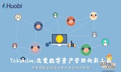 Tokenim：改变数字资产管理