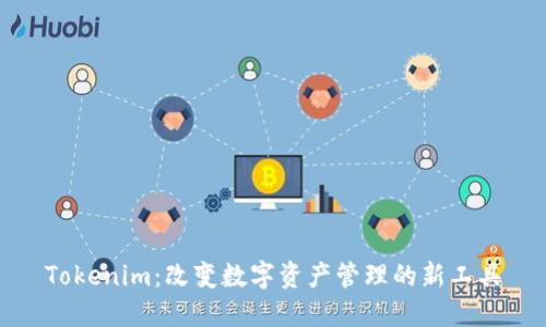 Tokenim：改变数字资产管理的新工具