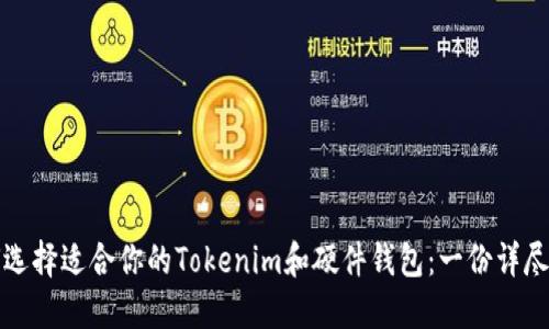 如何选择适合你的Tokenim和硬件钱包：一份详尽指南