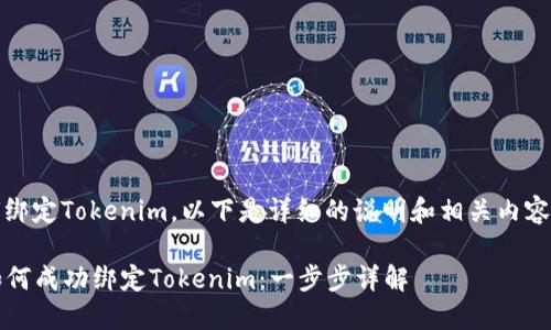 关于如何绑定Tokenim，以下是详细的说明和相关内容的结构。 

### 如何成功绑定Tokenim：一步步详解
