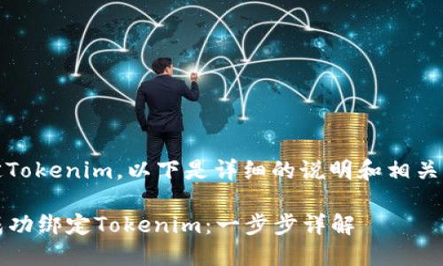 关于如何绑定Tokenim，以下是详细的说明和相关内容的结构。 

### 如何成功绑定Tokenim：一步步详解