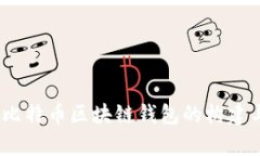 深入解析：比特币区块链