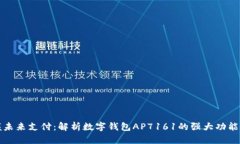 : 掌握未来支付：解析数字