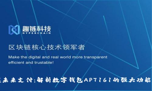 : 掌握未来支付：解析数字钱包AP7161的强大功能与应用