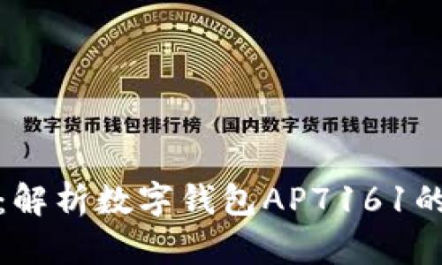 : 掌握未来支付：解析数字钱包AP7161的强大功能与应用