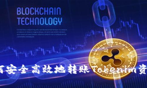 如何安全高效地转账Tokenim资产？