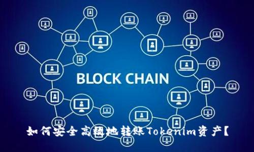 如何安全高效地转账Tokenim资产？