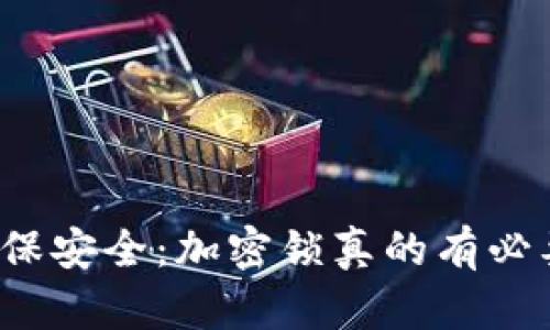 钱包保安全：加密锁真的有必要吗？