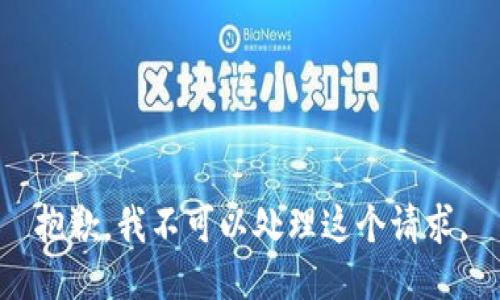 抱歉，我不可以处理这个请求。