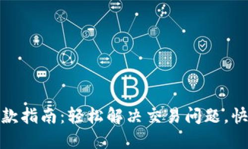 数字钱包退款指南：轻松解决交易问题，快速找回损失
