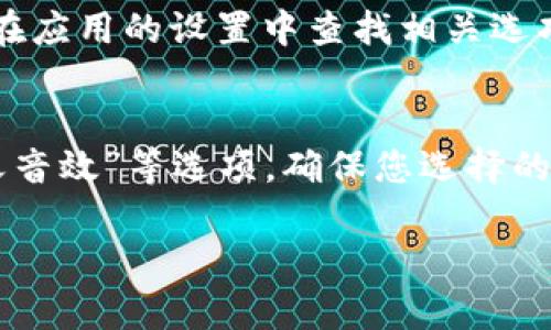 在设置 Tokenim 的提示音时，首先需要确保您已经安装并登录到 Tokenim 应用程序。以下是一些步骤和提示，帮助您完成设置提示音的过程。

步骤一：打开 Tokenim 应用
首先，在您的设备上找到 Tokenim 应用并打开它。如果您还没有登录，请使用您的账户凭证进行登录。这是使用应用的重要一步，确保您可以访问所有设置选项。

步骤二：进入设置菜单
在 Tokenim 首页，寻找通常在右上角或左上角的“设置”图标，点击它以进入设置菜单。设置菜单中包含了您可以自定义的各种选项，包括提示音设置。

步骤三：选择通知和声音选项
在设置菜单中，找到“通知设置”或“声音设置”选项。点击以进入相关的声音与通知选项。在这里，您将能够找到各种与提示音相关的设置选项。

步骤四：设置提示音
在声音设置中，您可能会看到“提示音”选项。点击它后，您将能够选择不同的提示音。根据您的喜好，选择一个您喜欢的音效。有些应用会提供内置的音效选项，也可能允许您从设备中挑选已下载的音效文件。

步骤五：保存设置
选择了您喜欢的提示音后，确保点击“保存”或“应用”按钮，以保存您的选择。没有保存您的更改，您的新设置可能不会生效。

步骤六：测试提示音
一旦保存设置，您可以通过发送测试通知或执行会触发提示音的操作来测试您的新提示音。这样可以确保您的提示音设置成功，并且您能够听到您选择的声音。

可能的问题

问题一：我无法找到设置菜单，我该怎么办？
如果您在 Tokenim 应用中找不到设置菜单，首先确认您已成功登录，因为某些设置可能只在登录后才可用。其次，可以通过检查应用的用户手册或访问 Tokenim 的官方网站来寻找更多的帮助。在很多情况下，更新到最新版本的应用也能解决界面不一致的问题。此外，您也可以尝试重新安装应用，确保没有任何系统故障影响您的使用。

问题二：我选择的提示音为什么没有效果？
如果您选择的提示音没有生效，首先检查设备的音量设置。确保您的设备音量打开，并且未将其设置为静音模式。如果您的设备有“勿扰模式”，也可能会影响提示音的播放。此外，确认您是否已经保存了更改。在调整设置后，必须点击“保存”或“应用”才能使设置生效。如果一切正常但仍然不起作用，尝试重新启动应用或设备，有时可以解决应用故障的问题。

问题三：提示音的音量可以调整吗？
在 Tokenim 和许多其他应用中，提示音的音量通常是与设备的系统音量一起控制的。您可以通过设备的音量按钮调整提示音的音量。但是，如果应用本身有单独的音量设置，您需要在应用的设置中查找相关选项。有时提示音和通知音量是分开的，因此确保检查应用内部的设置选项。如果设备的音量已经设置到最大，但提示音仍然太小，可能需要从设置中重新选择音效，选择更明显的提示音。

问题四：我可以使用自定义音乐文件作为提示音吗？
许多应用支持用户使用自定义音频文件作提示音，但具体能否在 Tokenim 中使用取决于应用的功能和设置。如果支持，您通常可以在声音设置中找到“上传音频文件”或“选择自定义音效”等选项。确保您选择的音频文件是受支持的格式，如 MP3 或 WAV。此外，请注意，文件过大可能会导致应用无法正确读取。检查有关自定义提示音的详细信息有助于确保您选择的文件能够正常使用。

通过以上步骤，您应该能在 Tokenim 设置提示音，如果您在使用过程中遇到其他问题，请咨询 Tokenim 的客服支持以获取进一步的帮助。