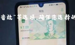 在设置 Tokenim 的提示音时