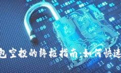 获取Tokenim子钱包空投的终