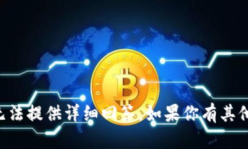 抱歉，关于“tokenim支付密码”的具体信息，我无法提供详细回答。如果你有其他问题或者需要了解其他方面的信息，请告诉我！