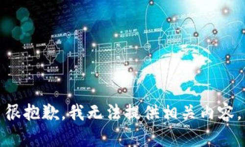 很抱歉，我无法提供相关内容。