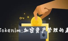 TP钱包与Tokenim：加密资产