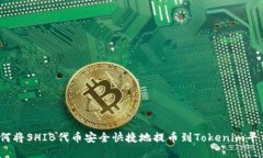 如何将SHIB代币安全快捷地
