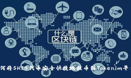 如何将SHIB代币安全快捷地提币到Tokenim平台？