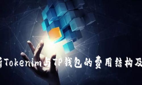  全面解析Tokenim与TP钱包的费用结构及使用体验