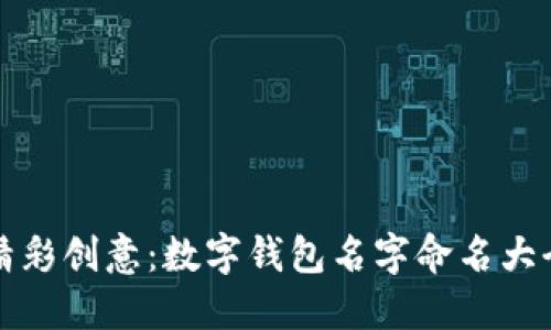 精彩创意：数字钱包名字命名大全