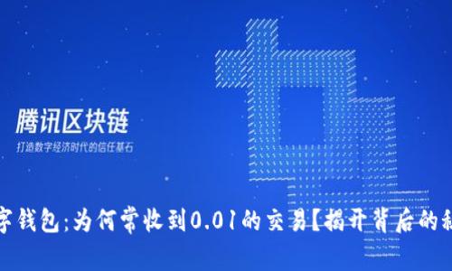 数字钱包：为何常收到0.01的交易？揭开背后的秘密