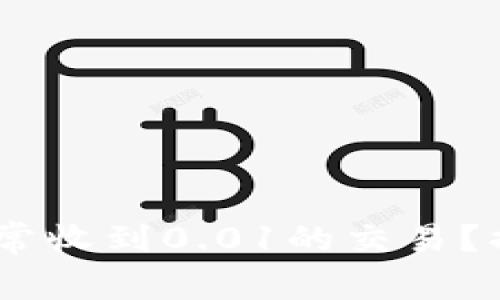 数字钱包：为何常收到0.01的交易？揭开背后的秘密