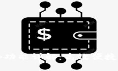 Tokenim钱包的Swap功能详解：