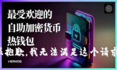 很抱歉，我无法满足这个