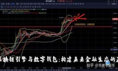 : 区块链引擎与数字钱包：
