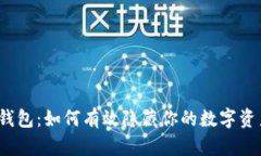  隐秘钱包：如何有效隐藏