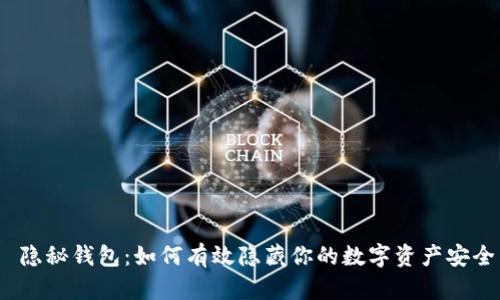  隐秘钱包：如何有效隐藏你的数字资产安全