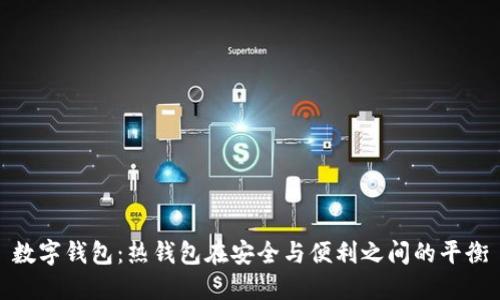 数字钱包：热钱包在安全与便利之间的平衡