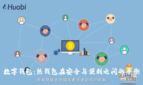 数字钱包：热钱包在安全与便利之间的平衡