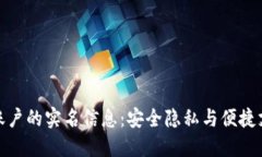 数字钱包账户的实名信息