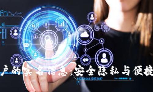 数字钱包账户的实名信息：安全隐私与便捷支付的平衡