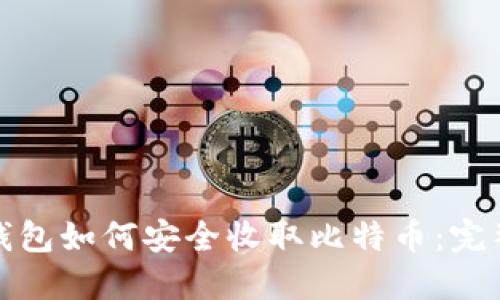 数字钱包如何安全收取比特币：完整指南