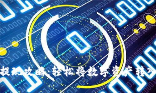TokenIM提现攻略：轻松将数字资产转入支付账户