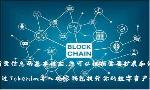 以下是所需信息的基本框架，您可以根据需要扩展和修改内容。

: 如何通过Tokenim导入观察钱包提升你的数字资产管理效率