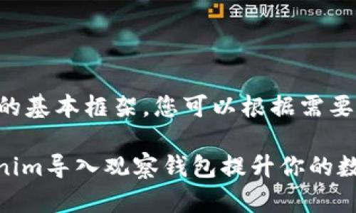 以下是所需信息的基本框架，您可以根据需要扩展和修改内容。

: 如何通过Tokenim导入观察钱包提升你的数字资产管理效率