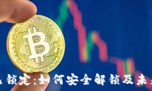   
数字钱包已锁定：如何安全解锁及未来发展趋势