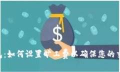 Tokenim钱包：如何设置旷工