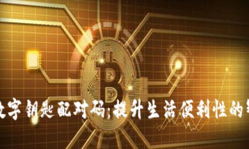 华为钱包数字钥匙配对码：提升生活便利性的智能新选择