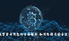 数字货币钱包的全面解析