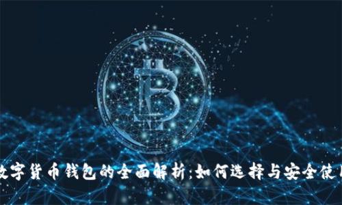 数字货币钱包的全面解析：如何选择与安全使用