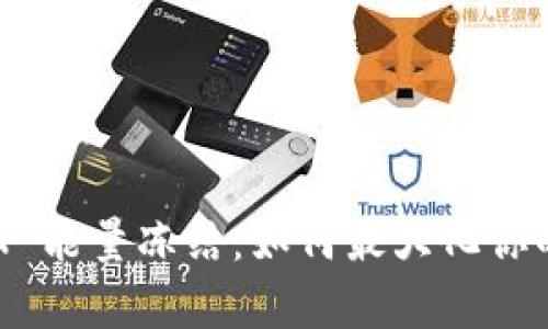 全面解析 TRX 能量冻结：如何最大化你的 TRON 体验
