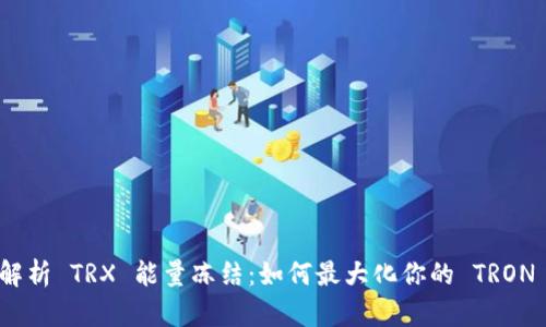 全面解析 TRX 能量冻结：如何最大化你的 TRON 体验