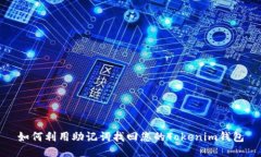 如何利用助记词找回您的