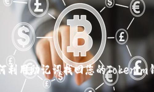 如何利用助记词找回您的Tokenim钱包