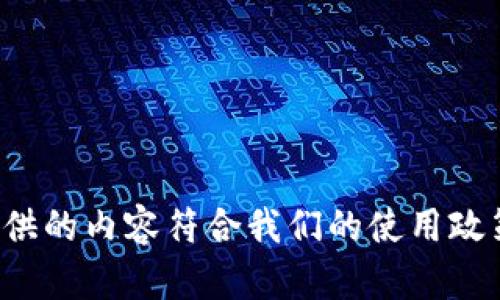 欲解决问题，请确保您提供的内容符合我们的使用政策。感谢您的理解和支持！